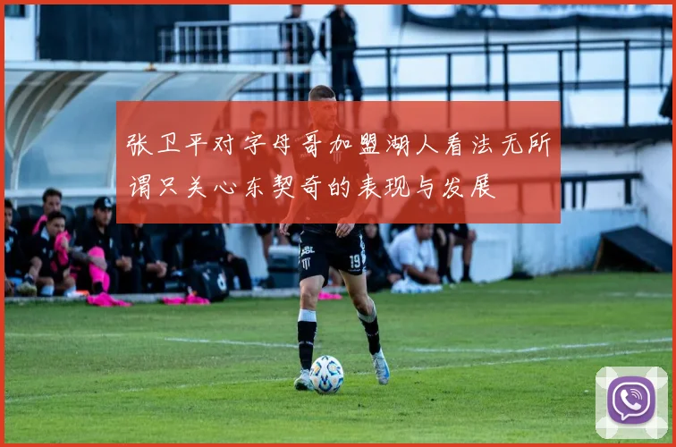 张卫平对字母哥加盟湖人看法无所谓只关心东契奇的表现与发展