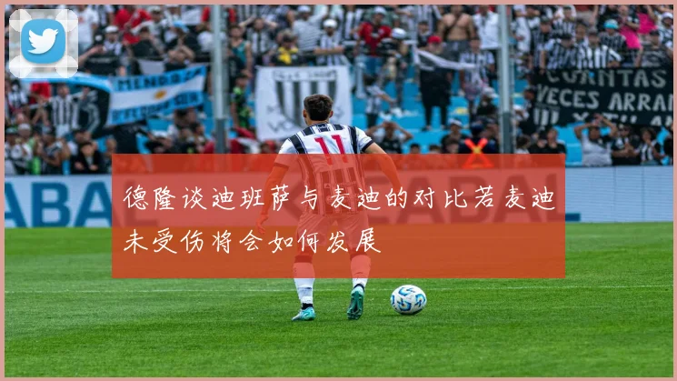 德隆谈迪班萨与麦迪的对比若麦迪未受伤将会如何发展