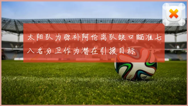 太阳队为弥补阿伦离队缺口瞄准七八名分卫作为潜在引援目标