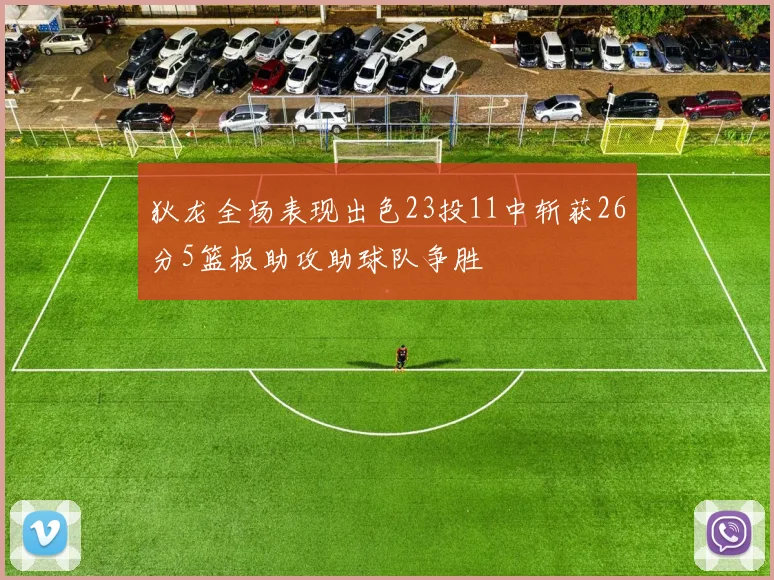 狄龙全场表现出色23投11中斩获26分5篮板助攻助球队争胜