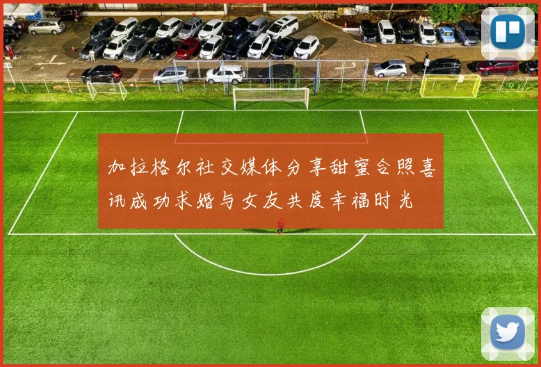 加拉格尔社交媒体分享甜蜜合照喜讯成功求婚与女友共度幸福时光