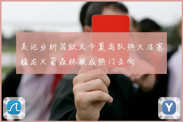 美记分析若欧文今夏离队热火活塞猛龙火箭森林狼成热门去向