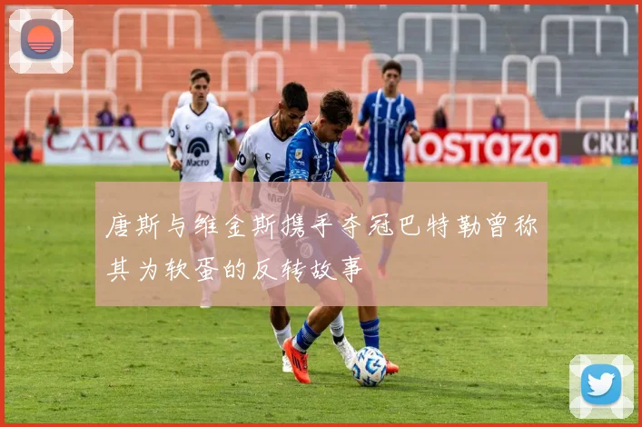 唐斯与维金斯携手夺冠巴特勒曾称其为软蛋的反转故事