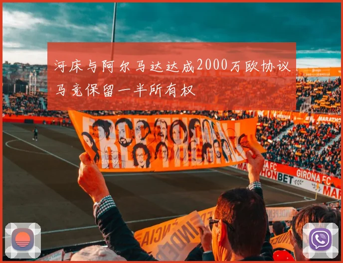 河床与阿尔马达达成2000万欧协议马竞保留一半所有权